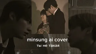 ai cover minsung, минсоны - ты не такая