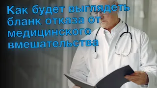 Как будет выглядеть бланк отказа от медицинского вмешательства