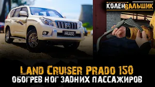 Удлинители воздуховодов Land Cruiser Prado 150 и  Lexus GX 460