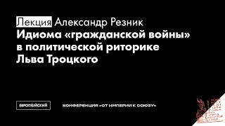 Александр Резник // Идиома “гражданской войны” в политической риторике Льва Троцкого