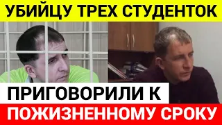 Убийца трех студенток в Гае получил пожизненный срок