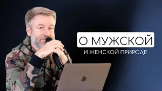 Сергей Кулаков. О мужской и женской природе