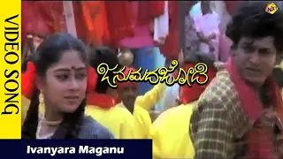 Janumada Jodi–Kannada Movie Songs | Ivanyara Maganu Video Song | Shivarajkumar | VEGA Music