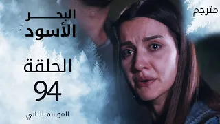 مسلسل البحر الأسود - الحلقة 94 | مترجم | الموسم الثاني