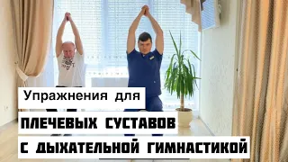 Комплекс упражнений для плечевых суставов с дыхательной гимнастики/ артроз/ лечим боль в плече дома