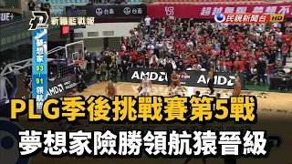 PLG季後挑戰賽第5戰 夢想家險勝領航猿晉級－民視新聞