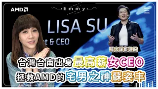 爆擊英特爾讓台積電張忠謀也佩服的全球最高薪女CEO！蘇姿丰Lisa Su如何帶領AMD衝向2000億美元市值，成為宅男之神？｜半導體爭霸戰 13