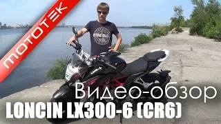 Мотоцикл LONCIN LX300-6 (CR6) | Відео Огляд | Тест Драйв від Mototek