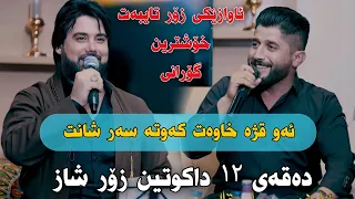 Hama Krmashani w Shameran Maydani 2023 Xoshtrin Gorani Track2 Danishtni Alandi Mama Qala