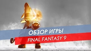 Обзор Final Fantasy 9