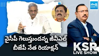 GVL Narasimha Rao Comments on YSRCP Victory: BJP Leader Raghunath Babu Reaction |@SakshiTV