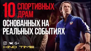 9 ЛУЧШИХ СПОРТИВНЫХ ДРАМ ОСНОВАННЫХ на РЕАЛЬНЫХ СОБЫТИЯХ