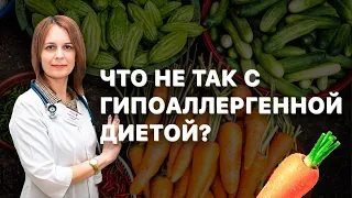 Гипоаллергенная диета. Ошибки. Что не так?