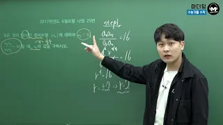 [마더텅] 2017학년도 6월모평 나형 25번 (풀이 : 우수종 선생님)