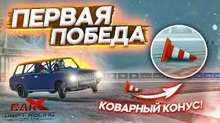 НА ВОЛОСКЕ! ПЕРВАЯ ПОБЕДА В CARX DRIFT RACING ONLINE!