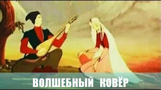 Волшебный ковёр. Мультфильм. 1948г.