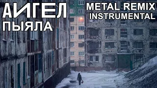 АИГЕЛ - ПЫЯЛА (METAL REMIX INSTRUMENTAL by EPIClown) [OST "Слово пацана"]