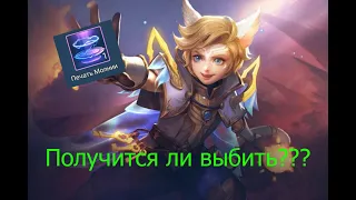 Пытаемся выбить эффект возвращения "Печать молнии" в Mobile Legends: Bang Bang!