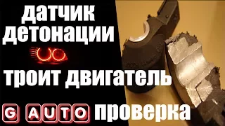 Датчик детонации  Плавают обороты двигателя  Троит двигатель  Проверка датчика | Govorun4eg Auto