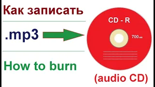 Как записать музыку на диск / How to burn music to CD disc