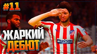 FIFA 20 КАРЬЕРА ЗА ИГРОКА ★ |#11| - ЖАРКИЙ ДЕБЮТ В АТЛЕТИКО МАДРИД | ЗАКРЫТИЕ ТРАНСФЕРНОГО ОКНА