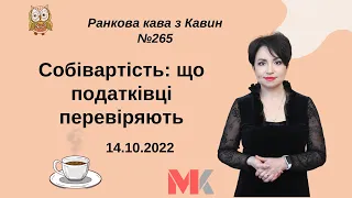 Собівартість: що податківці перевіряють у випуску №265 Ранкової Кави з Кавин