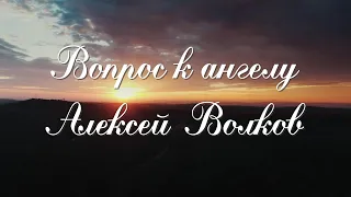 Красивые стихи.Вопрос к ангелу.Алексей Волков.Читает Оксана Гаричева.