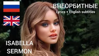 ЮЛИАННА КАРАУЛОВА – ВНЕОРБИТНЫЕ (Lyrics + English subtitles).