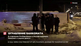 В отделении РосЕвроБанка в Москве взорвали банкомат и украли деньги