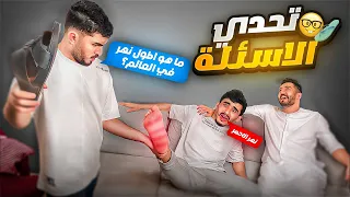 تحدي الاسئلة العامه اذا ما تجاوب تنجلد | أغبياااااء 😂