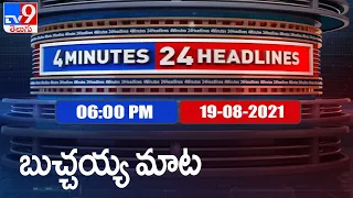 4 Minutes 24 Headlines: 6 PM | 19 August 2021 - TV9