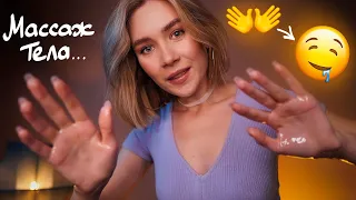 МАССАЖ ВСЕГО ТЕЛА 🤤 АСМР Ролевая игра 🔥 asmr body massage roleplay