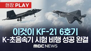 이것이 KF-21 '6호기'!!! / K-초음속기 시제 1~6호 비행 성공 완결 - [현장PLAY] MBC뉴스 2023.06.28