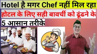 Chef Hire Karne Ke 5 आसान तरीके//How to Hire a Chef//Where Can I Find a Chef for Hire?//Must Watch 🔥
