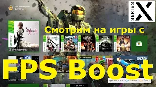 Xbox Series X | Смотрим на игры с FPS Boost | 60 FPS в Xbox 360 играх | 4K Улучшения - [4K/60]