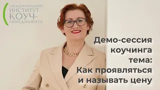 Демо-сессия коуча МСС ICF Елены Белугиной