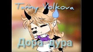 Tanny Volkova -- Дора Дура (клип)