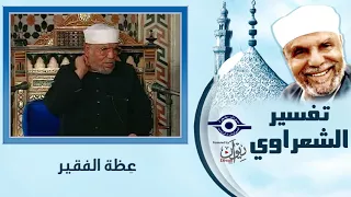 قصص ونوادر - موقف كوميدي للشعراوي  مع أحد "شحاتين" الحسين ؟!!! -  Tafser El-Shaarawy