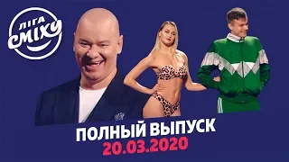 Лига Смеха 2020 - первая игра 6-го сезона | Полный выпуск от 20 марта