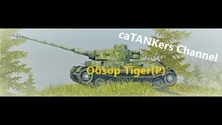 Обзор Tiger(P) [WoT: Blitz] - кусачая зараза