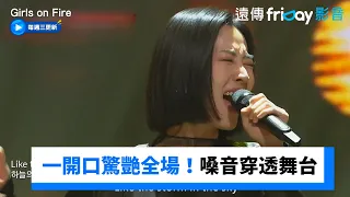 一開口驚艷全場《Mamma knows Best》嗓音穿透舞台_《Girls on Fire》第1集_friDay影音韓綜線上看