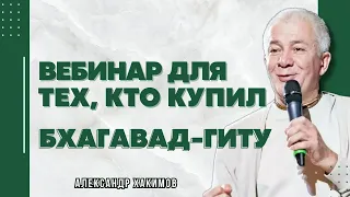 Вебинар для тех, кто купил Бхагавад-Гиту. Часть 11 - Александр Хакимов