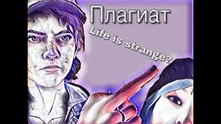 ПЛАГИАТ  Life is Strange? • Обзор The Walking Dead The Final Season (эпизод 1)