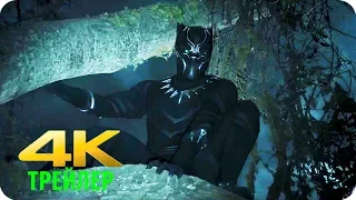 Чёрная Пантера | Тизер-Трейлер | 4K ULTRA HD
