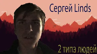 макс корж 2 типа людей ( Сергей Linds )