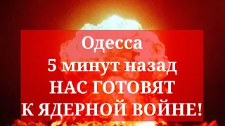 Одесса 5 минут назад. НАС ГОТОВЯТ К ЯДЕРНОЙ ВОЙНЕ!