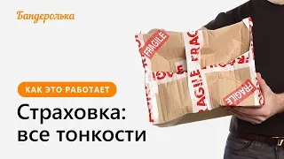 Страховка от Бандерольки: подробный разбор