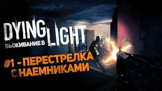 Выживание в Dying Light #1 - Перестрелка с наемниками