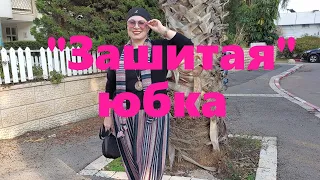 VLOG#78 Обычная юбка будет выглядеть необычно, если ее...