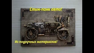 Машина в стиле стим панк(панно)Мастер-класс/Machine in the style of Steam Punk (panel) Master class